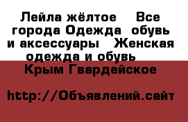 Лейла жёлтое  - Все города Одежда, обувь и аксессуары » Женская одежда и обувь   . Крым,Гвардейское